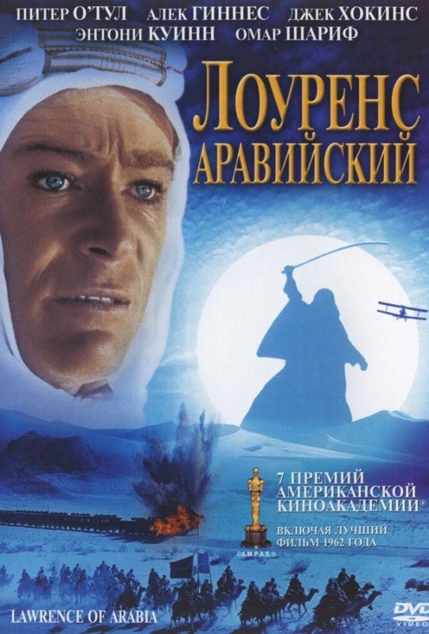 Фильм Лоуренс Аравийский 1962 года смотреть онлайн бесплатно